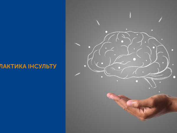 ІНСУЛЬТ: ПРОФІЛАКТИКА ТА ФАКТОРИ РИЗИКУ