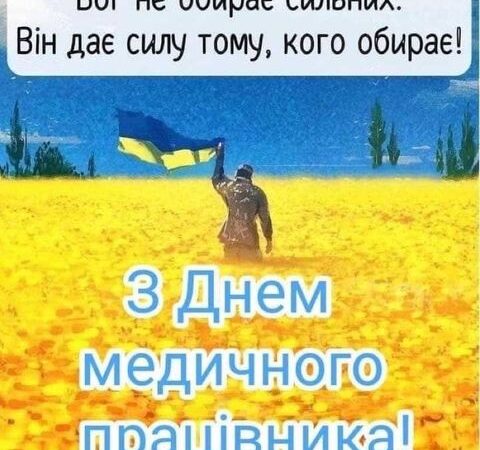 З Днем медичного працівника!