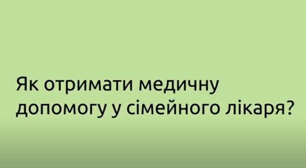 Як отримати медичну допомогу у сімейного лікаря, терапевта або педіатра у воєнний час