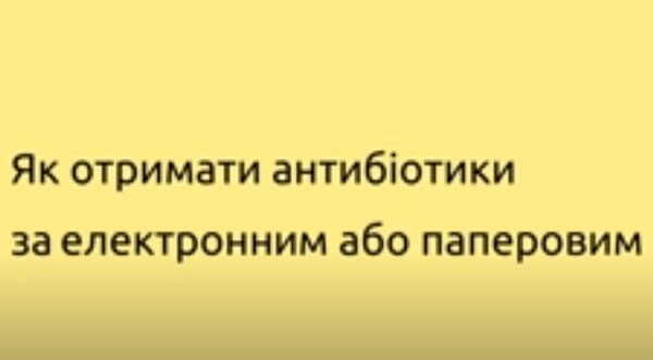Як отримати антибіотики за електронним або паперовим рецептом