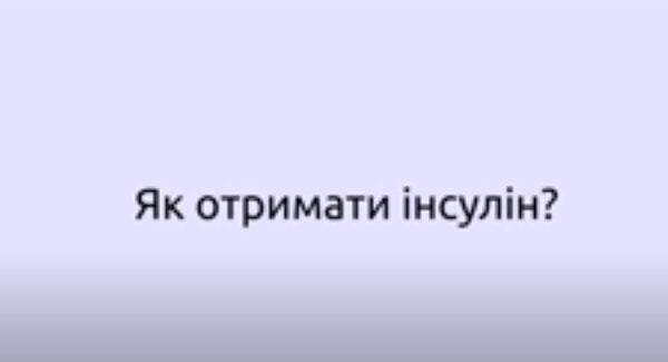 Як отримати інсулін в умовах воєнного стану