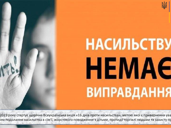 Всеукраїнська акція „16 днів проти насильства”