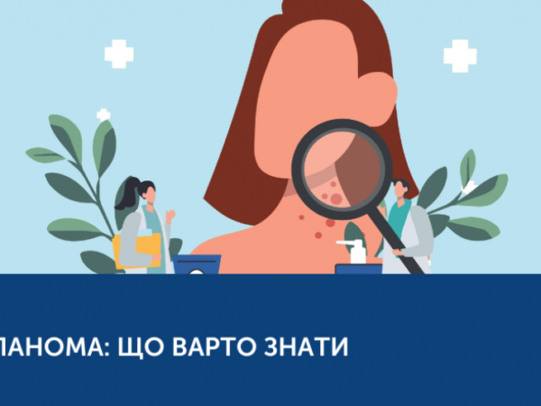 МЕЛАНОМА: ЯК ВЧАСНО РОЗПІЗНАТИ ТА ЗАПОБІГТИ ЇЇ РОЗВИТКУ?