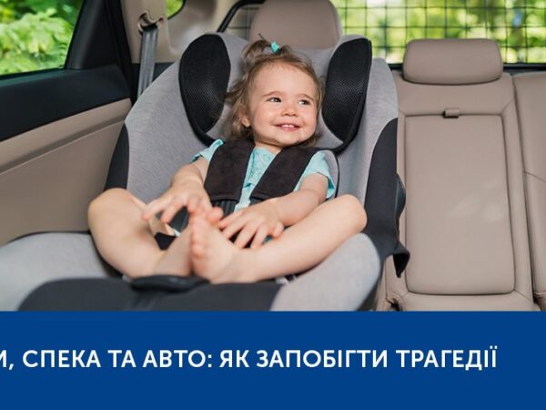 ДІТИ, СПЕКА ТА АВТО: ЯК ЗАПОБІГТИ ТРАГЕДІЇ
