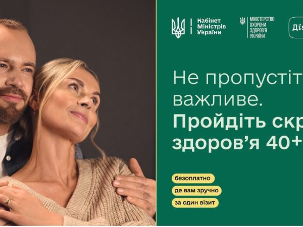 Не пропустіть важливе. Пройдіть скринінг здоров’я 40+