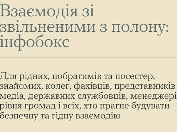Інфобокс щодо взаємодії з людьми, які пережили полон, тортури, ізоляцію, сексуальне насильство