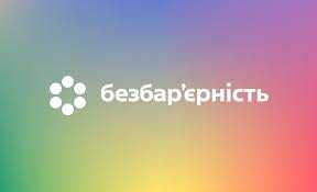 Національний тиждень безбар’єрності – крок до суспільства рівних можливостей